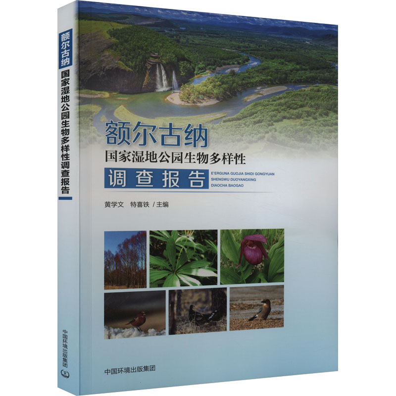 额尔古纳国家湿地公园生物多样性调查报告 黄学文,特喜铁 编 生命科学/生物学专业科技 新华书店正版图书籍 中国环境出版集团