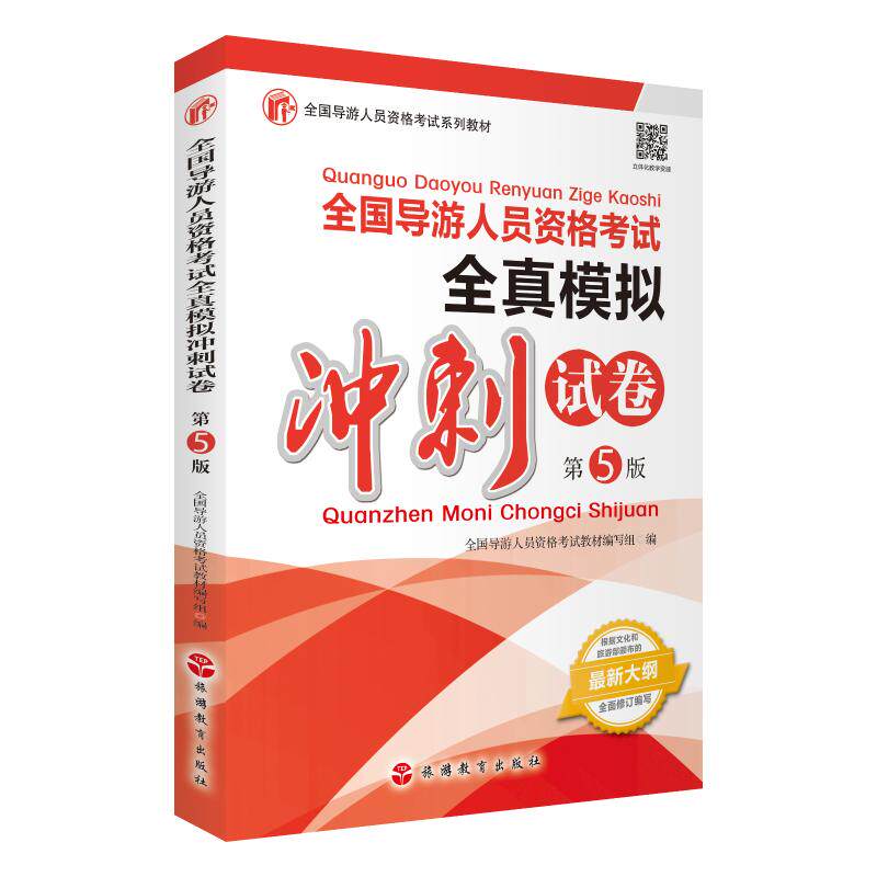 全国导游人员资格考试全真模拟冲刺试卷（第5版） 全国导游人员资格考试教材编写组 著 著 导游员资格考试社科