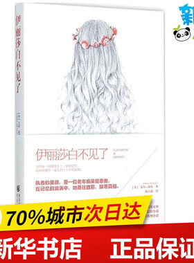 伊丽莎白不见了 (英)艾玛·希莉(Emma Healey) 著;杨立超 译 著 现代/当代文学文学 新华书店正版图书籍 重庆出版社