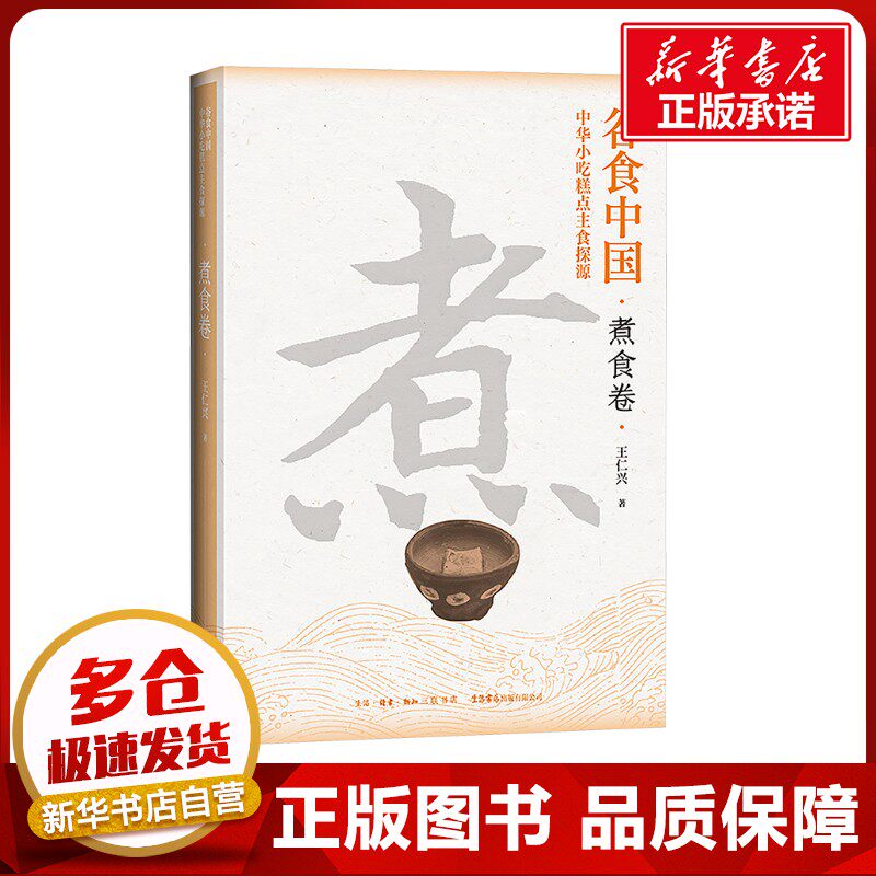 谷食中国 中华小吃糕点主食探源 煮食卷 王仁兴 著 饮食营养 食疗生活 新华书店正版图书籍 生活书店出版有限公司