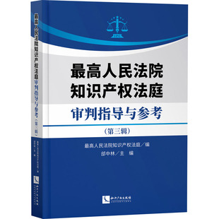 郃中林 最高人民法院知识产权法庭 编 民法社科 图书籍 最高人民法院知识产权法庭审判指导与参考 新华书店正版 第3辑