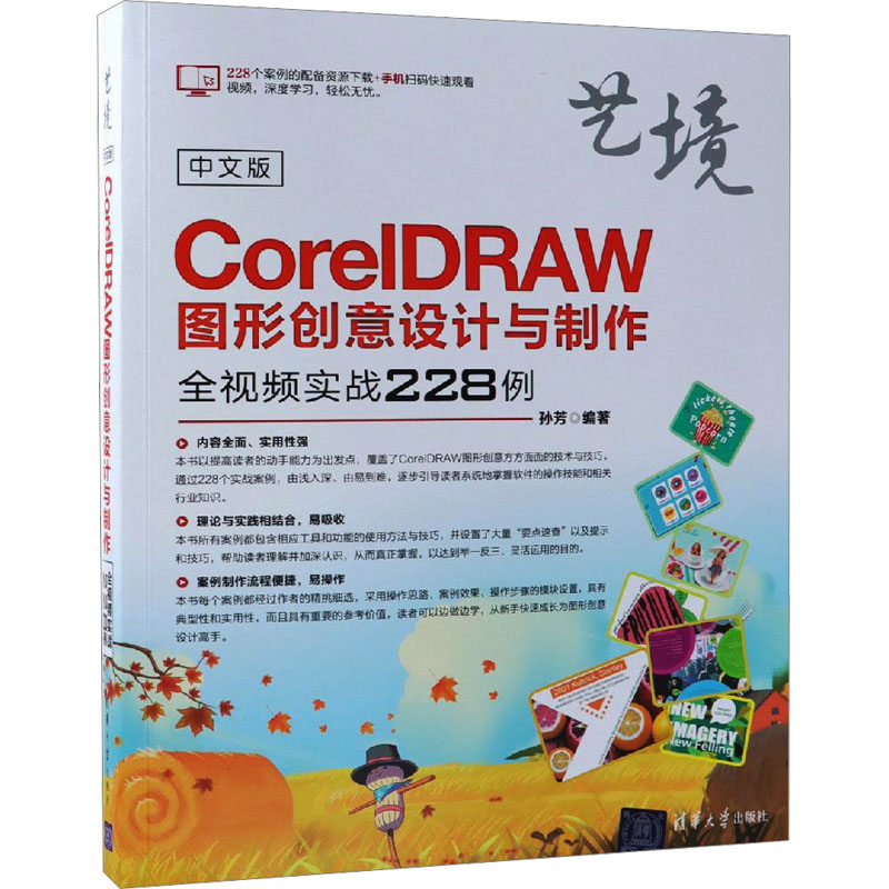 中文版CorelDRAW图形创意设计与制作全视频实战228例 孙芳 编 图形图像/多媒体（新）专业科技 新华书店正版图书籍