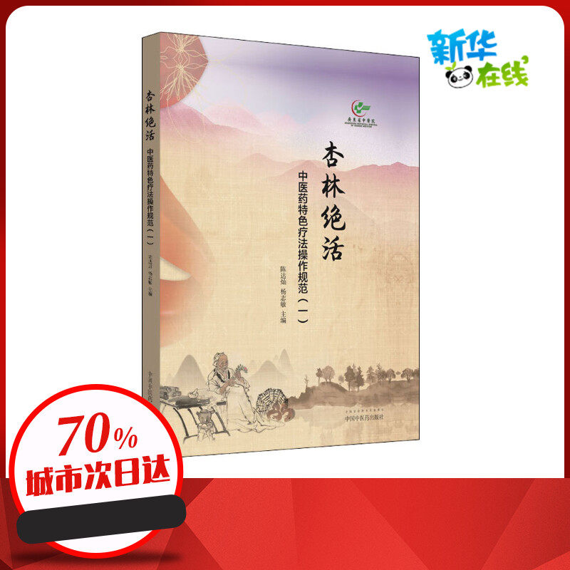 杏林绝活 中医药特色疗法操作规范(1) 陈达灿,杨志敏 编 医学其它生活 新华书店正版图书籍 中国中医药出版社高性价比高么？