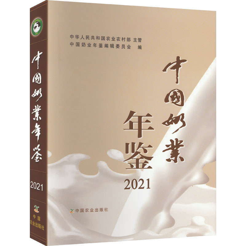 中国奶业年鉴 2021 中华人民共和国农业农村部,中国奶业年鉴编辑委员会 编 农业基础科学专业科技 新华书店正版图书籍
