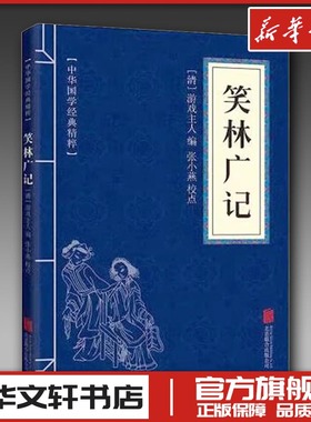 笑林广记 [清]游戏主人 编 中国古代随笔文学 新华书店正版图书籍 京华出版社