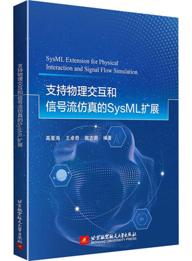支持物理交互和信号流仿真的SysML扩展 高星海,王卓奇,郭志奇 编 计算机软件工程（新）专业科技 新华书店正版图书籍