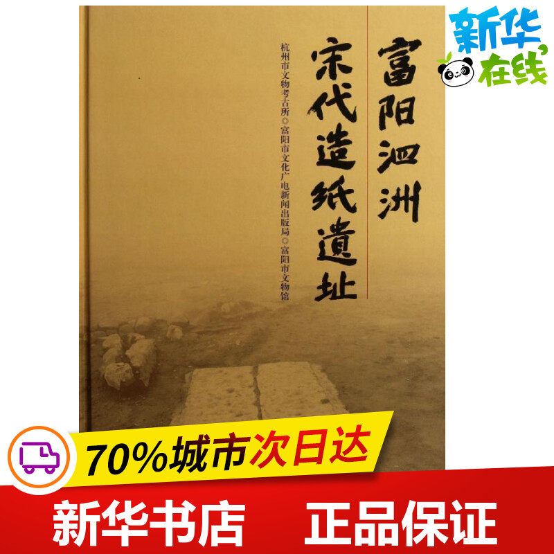 富阳泗州宋代造纸遗址 唐俊杰 著作 文物/考古社科 新华书店正版图书籍 文物出版社