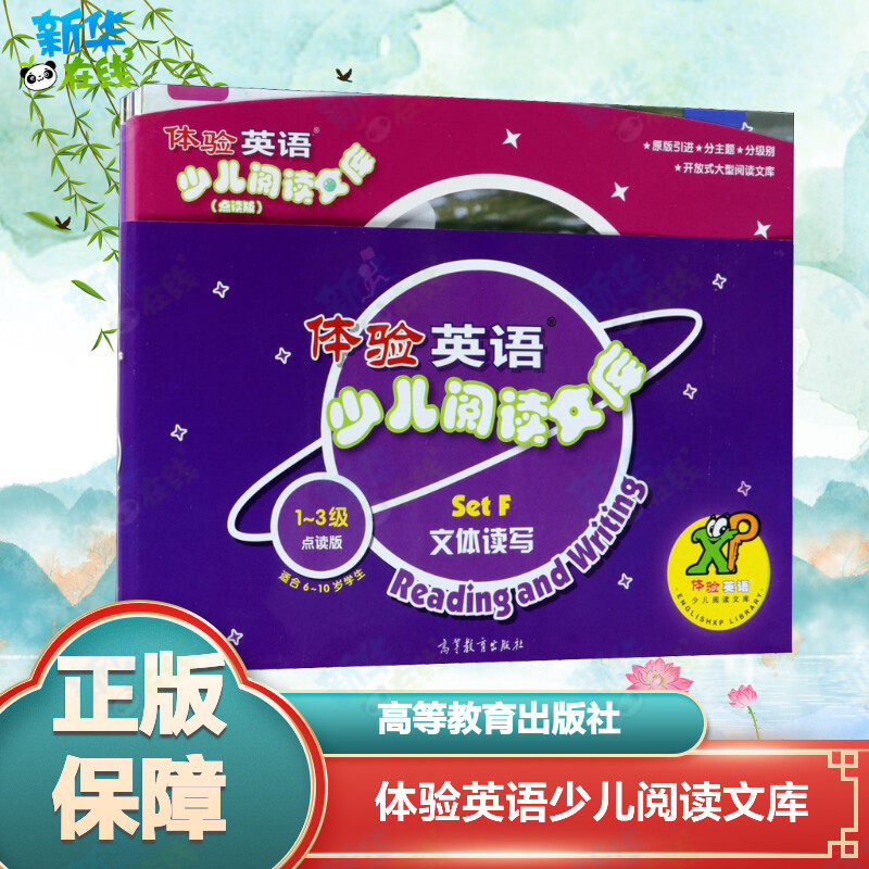 体验英语少儿阅读文库 Set F 文体读写(第1-3级)(点读版)(全18册) 刘道义 编 幼儿早教/少儿英语/数学少儿 新华书店正版图书籍