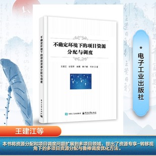 不确定环境下的项目资源分配与调度 王建江等 著 项目管理经管、励志 新华书店正版图书籍 电子工业出版社