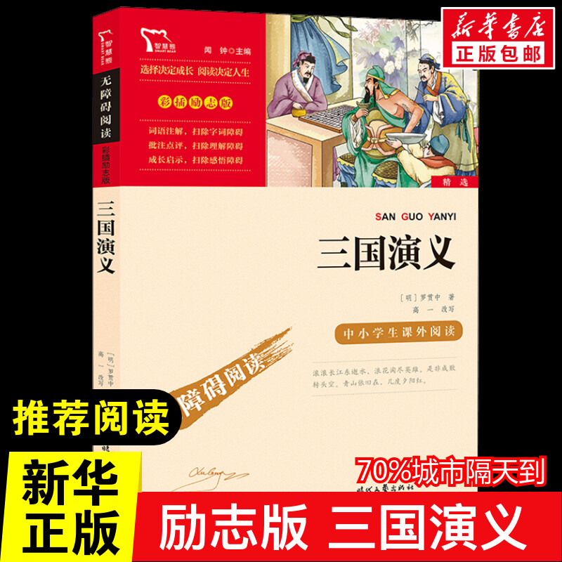 三国演义 罗贯中 著5年级下册快乐读书吧寒假推荐时代文艺出版社经典儿童文学小学生8-9-10-11-12岁推荐阅读课外书正版青少年知