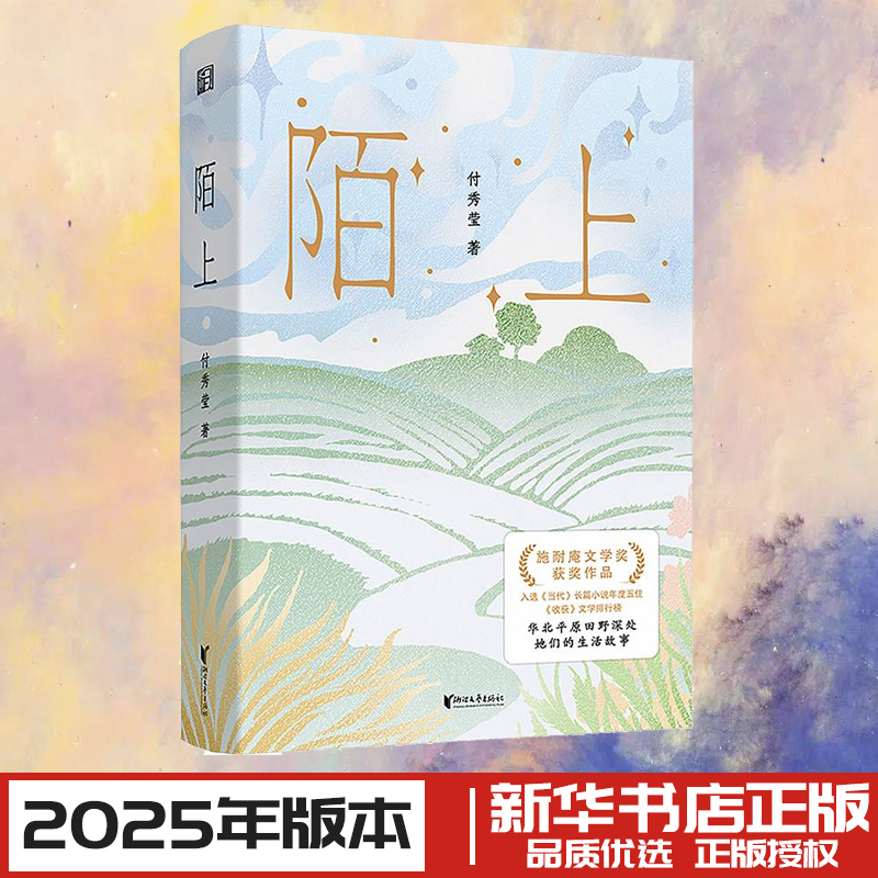 陌上 付秀莹 著 其它小说文学 新华书店正版图书籍 浙江文艺出版社