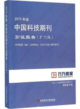 2015年版中国科技期刊引证报告扩刊版 北京万方数据股份有限公司 编著 著 医学其它生活 新华书店正版图书籍 科学技术文献出版社