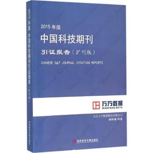 2015年版中国科技期刊引证报告扩刊版 北京万方数据股份有限公司 编著 著 医学其它生活 新华书店正版图书籍 科学技术文献出版社