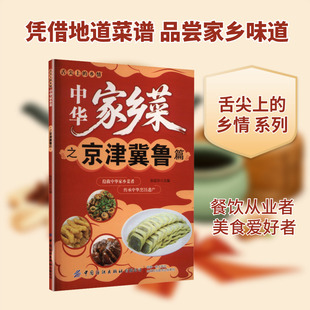 中华家乡菜.京·津·冀·鲁篇 张延年 主编 编 菜谱生活 新华书店正版图书籍 中国纺织出版社