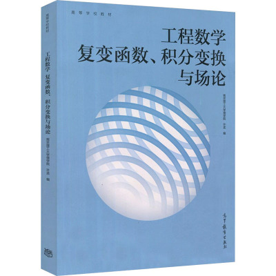 工程数学 复变函数、积分变换与场论 许孟 编 大学教材大中专 新华书店正版图书籍 高等教育出版社