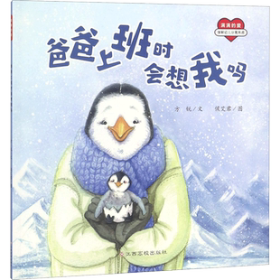 爸爸上班时会想我吗 方锐 文;侯艾君 图 著 绘本/图画书/少儿动漫书少儿 新华书店正版图书籍 江西高校出版社