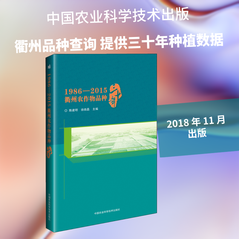 1986-2015衢州农作物品种三十年 陈建明，徐南昌 著 陈建明,徐南昌 编 农业基础科学专业科技 新华书店正版图书籍