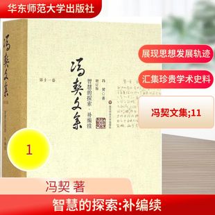 中国哲学社科 社 补编续增订版 华东师范大学出版 图书籍 新华书店正版 著 冯契 补编续 探索 智慧