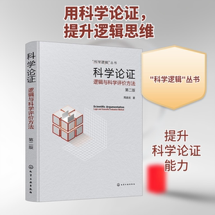科学论证 逻辑与科学评价方法 第2版 周建武 著 逻辑学生活 新华书店正版图书籍 化学工业出版社