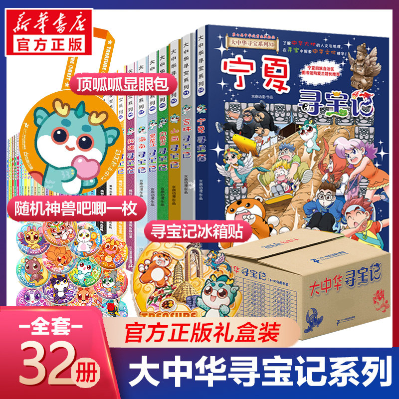 大中华寻宝记全套36册漫画书宁夏寻宝记正版哪咤内蒙古吉林寻宝记中国黑龙江上海北京山西海南秦朝恐龙世界神兽小剧场发电站图鉴