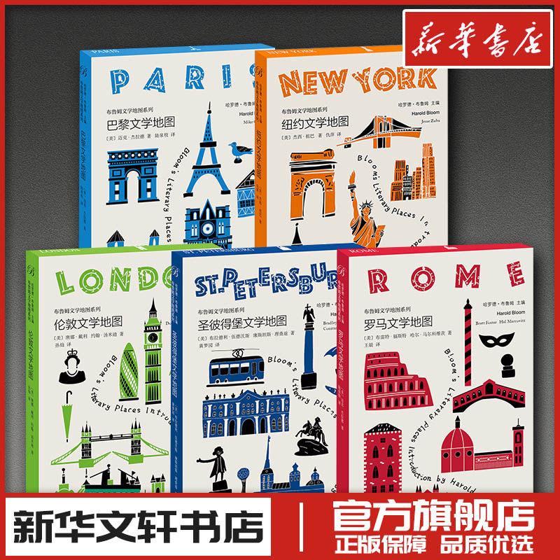 布鲁姆文学地图系列 共5本 (美)迈克·杰拉德 著 著 陆泉枝 译 译等 文学其它文学 新华书店正版图书籍 上海译文出版社