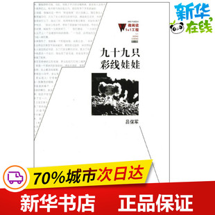 吕保军 九十九只彩线娃娃 百花洲文艺出版 都市 情感小说文学 图书籍 著作 新华书店正版 社