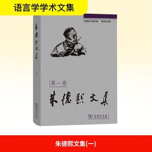 朱德熙文集 第一卷 朱德熙 著 语言文字文教 新华书店正版图书籍 商务印书馆