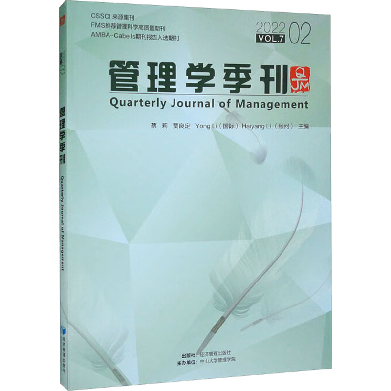 管理学季刊 2022 02 蔡莉 等 编 管理学理论/MBA经管、励志 新华书店正版图书籍 经济管理出版社