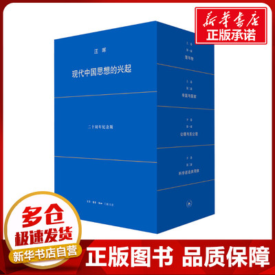 现代中国思想的兴起（第4版） 汪晖 著 文化史经管、励志 新华书店正版图书籍 生活·读书·新知三联书店