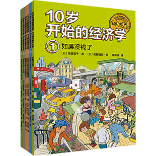 10岁开始的经济学 100万册珍藏纪念版(1-6) (日)泉美智子 著 唐亚明 译 (日)佐藤直美 绘 绘本/图画书/少儿动漫书少儿