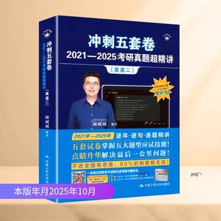 编著 编 中国人民大学出版 英语二 社 图书籍 颉斌斌 新华书店正版 冲刺五套卷·2021—2025考研真题超精讲 大学教材文教
