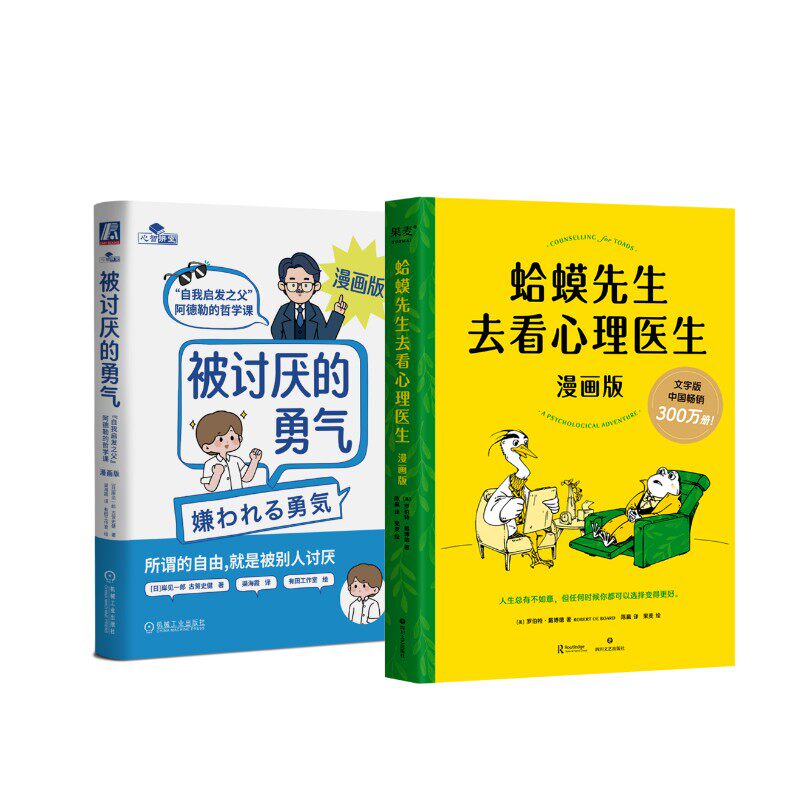 被讨厌的勇气：“自我启发之父”阿德勒的哲学课漫画版+蛤蟆先生去看心理医生：漫画版 (英)罗伯特·戴博德 著 陈赢 译 果麦 绘等