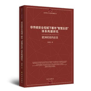 非传统安全视域下都市“智慧反恐”体系构建研究：欧洲经验的启发