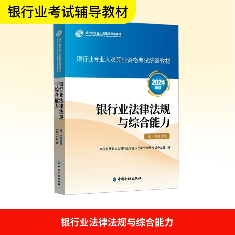 银行业法律法规与综合能力 初、中级适用 2024年版 中国银行业协会银行业专业人员职业资格考试办公室 编 执业考试其它经管、励志