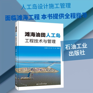 滩海油田人工岛工程技术与管理 苏春梅 等 编 交通/运输专业科技 新华书店正版图书籍 石油工业出版社