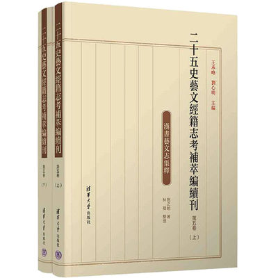 二十五史艺文经籍志考补萃编续刊 第5卷(全2册) 王承略,刘心明 编 图书目录文摘索引社科 新华书店正版图书籍 清华大学出版社