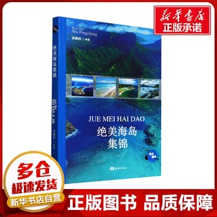 旅游其它社科 编 新华书店正版 图书籍 社 绝美海岛集锦 海洋出版 武鹏程