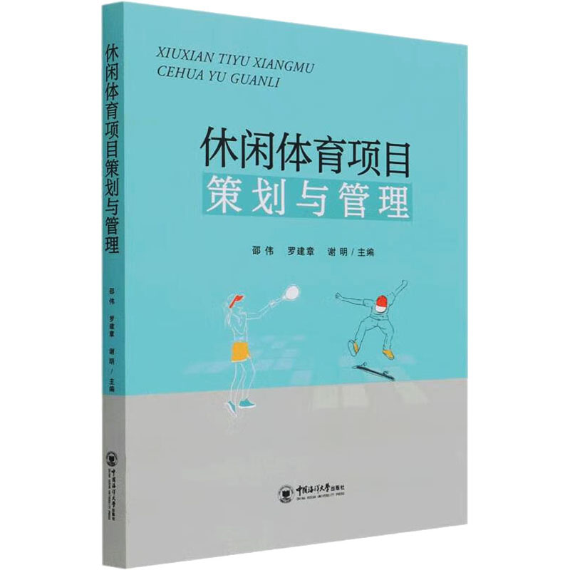 休闲体育项目策划与管理 邵伟,罗建章,谢明 编 体育运动(新)文教 新华书店正版图书籍 中国海洋大学出版社