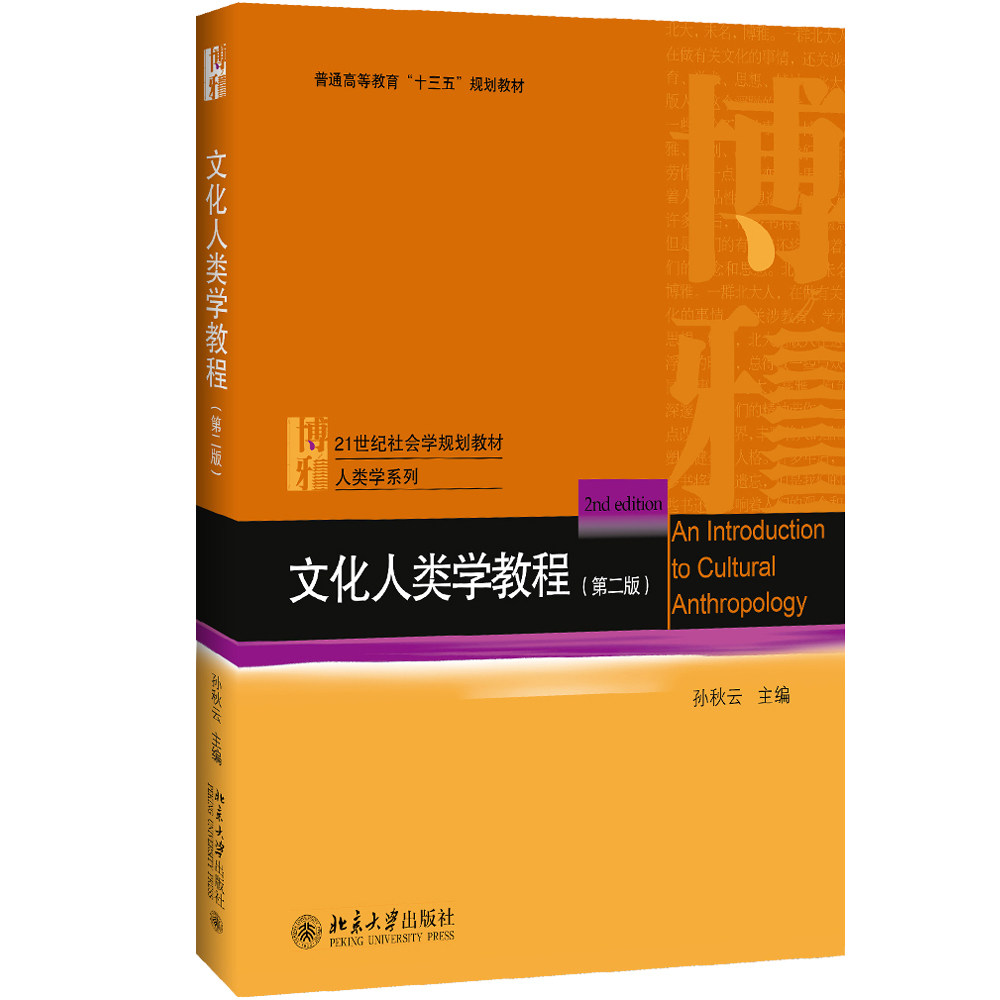 文化人类学教程第2版 孙秋云 主编 著 社会学大中专 新华书店正版图书籍 北京大学出版社图片