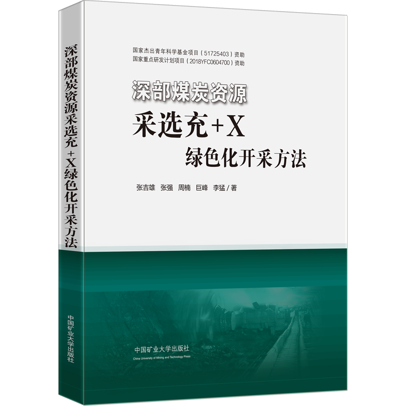 深部煤炭资源采选充+X绿色化开采方法 张吉雄 等 著 矿业技术大中专 新华书店正版图书籍 中国矿业大学出版社