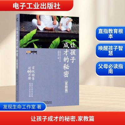 让孩子成才的秘密 家教篇 寂静老师育儿书籍父母儿童幼儿家庭教养教育心理学如何培养教导孩子好习惯高情商