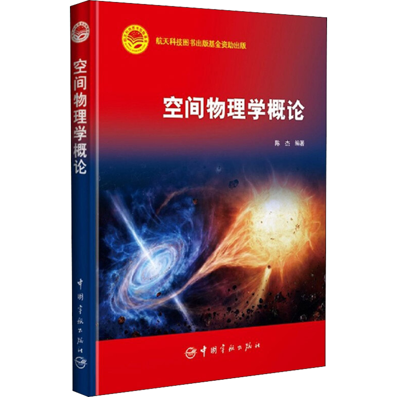 空间物理学概论 陈杰 编 地震专业科技 新华书店正版图书籍 中国宇航出版社