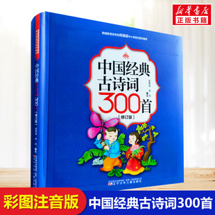 中国经典古诗词300首修订版中小学语文课本古诗词唐诗宋词初中生6-12岁小学生必备古诗词 课外阅读拓展篇目 辽宁少年儿童出版社