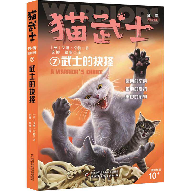 猫武士外传.短篇小说集7:武士的抉择 (英)艾琳&middot;亨特 著 玄柳,狼羽 译 儿童文学少儿 新华书店正版图书籍 中国少年儿童出版社