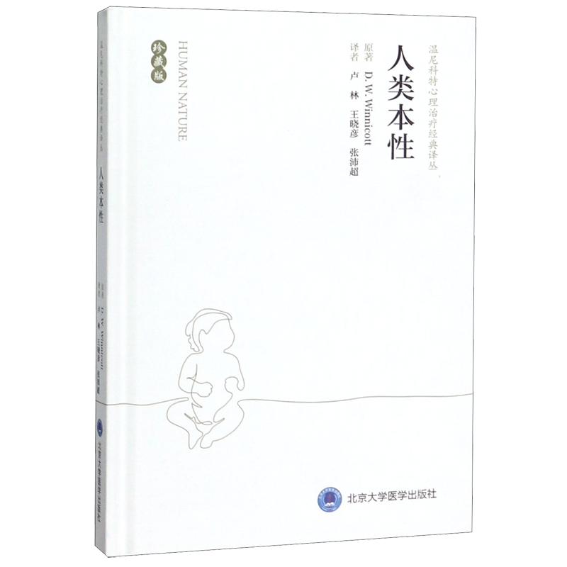 人类本性(珍藏版)(精)/温尼科特心理治疗经典译丛 (英)温尼科特 著 卢林//王晓彦//张沛超 译 心理健康生活 新华书店正版图书籍