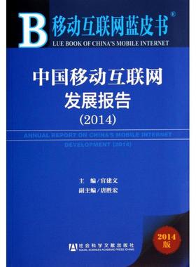 中国移动互联网发展报告20142014版 无 著 电子商务经管、励志 新华书店正版图书籍 社会科学文献出版社