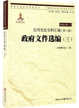 台湾光复史料汇编(第3编)·政府文件选编(3) 张海鹏 主编 著 亚洲社科 新华书店正版图书籍 重庆出版社