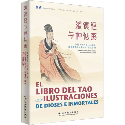 道德经与神仙画 (西)加夫列尔·加西亚-诺夫莱哈斯·桑切斯-森达尔(Gabriel Garcia-Noblejas Sanchez-Cendal) 译 中国古诗词文学
