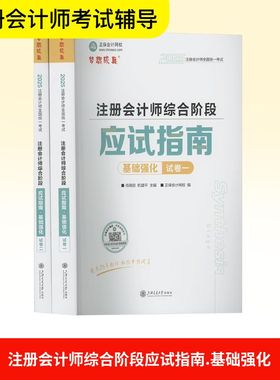注册会计师综合阶段应试指南 基础强化 2025(1-2) 肖晴初,杭建平;正保会计网校 编 注册会计师考试经管、励志 新华书店正版图书籍
