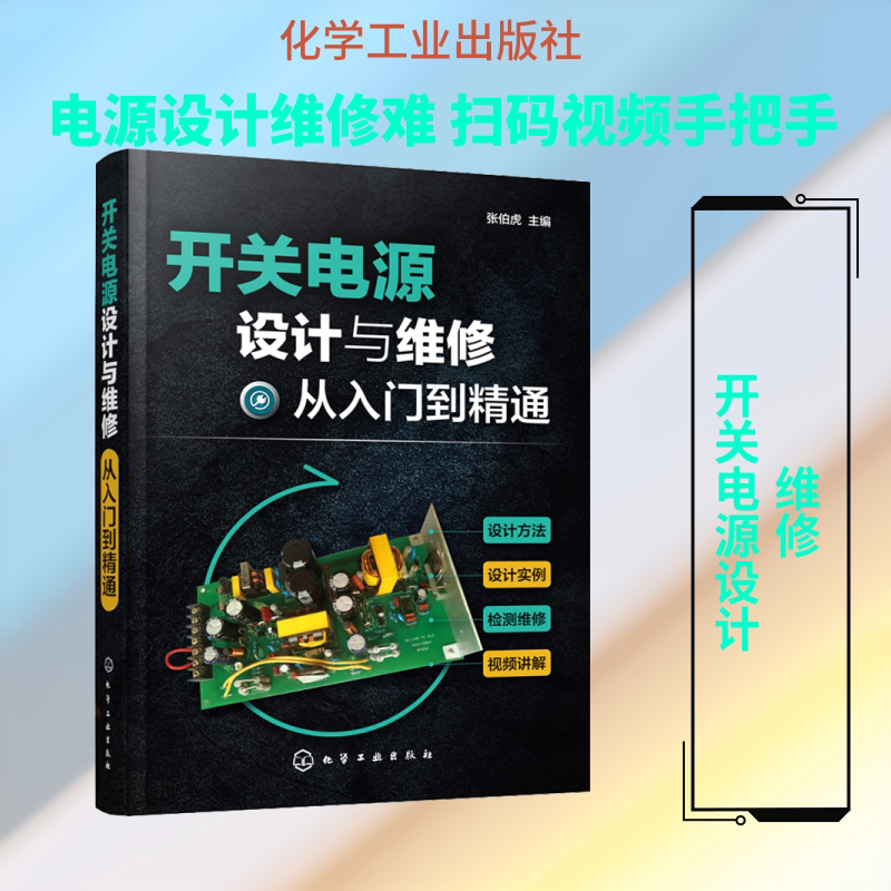 开关电源设计与维修从入门到精通 张伯虎  主编 著 张伯虎 编 电工技术/家电维修专业科技 新华书店正版图书籍 化学工业出版社图片